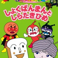 絵本「しょくぱんまんとしらたきひめ」の表紙（サムネイル）