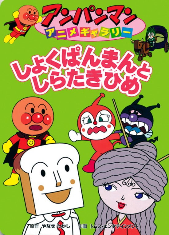 絵本「しょくぱんまんとしらたきひめ」の表紙（全体把握用）（中サイズ）