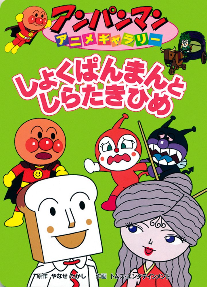 絵本「しょくぱんまんとしらたきひめ」の表紙（詳細確認用）（中サイズ）