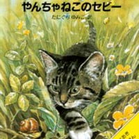 絵本「やんちゃねこのセビー」の表紙（サムネイル）