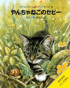 絵本「やんちゃねこのセビー」の表紙（詳細確認用）（中サイズ）