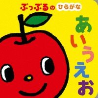 絵本「ぷっぷるのひらがな あいうえお」の表紙（サムネイル）