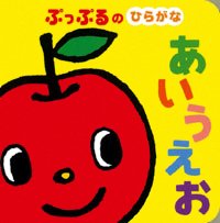 絵本「ぷっぷるのひらがな あいうえお」の表紙（中サイズ）