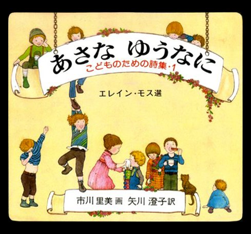 絵本「あさな ゆうなに」の表紙（詳細確認用）（中サイズ）