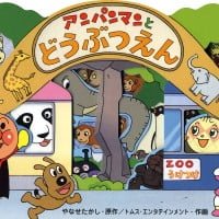 絵本「アンパンマンとどうぶつえん」の表紙（サムネイル）