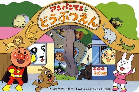 絵本「アンパンマンとどうぶつえん」の表紙（中サイズ）