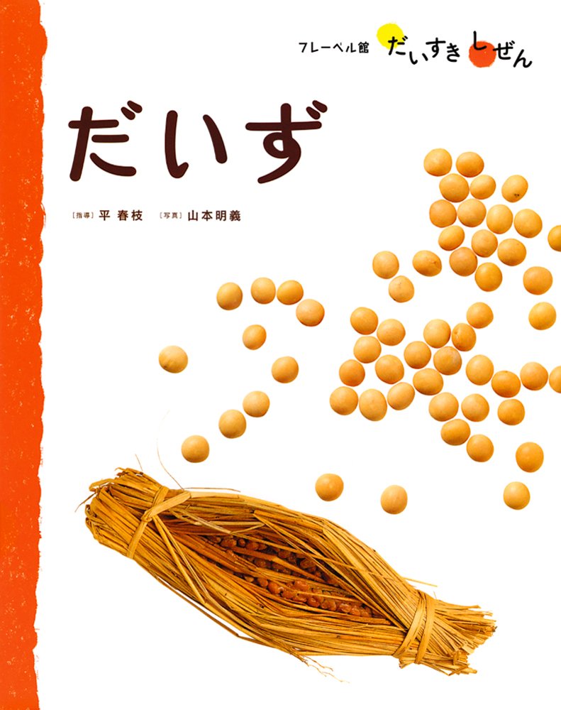 絵本「だいず」の表紙（大サイズ）