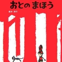 絵本「ソケットと おとのまほう」の表紙（サムネイル）