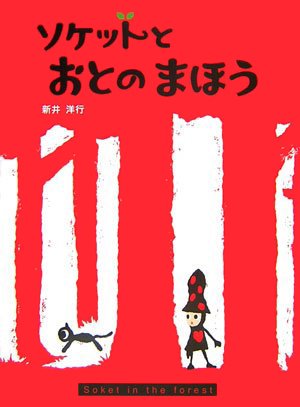 絵本「ソケットと おとのまほう」の表紙（詳細確認用）（中サイズ）