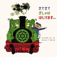 絵本「さてさて きしゃは はしります…」の表紙（サムネイル）