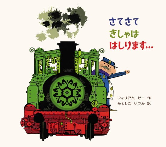 絵本「さてさて きしゃは はしります…」の表紙（全体把握用）（中サイズ）