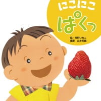 絵本「にこにこ ぱくっ」の表紙（サムネイル）