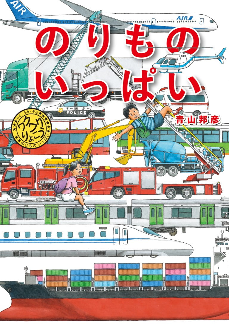 絵本「のりもの いっぱい」の表紙（詳細確認用）（中サイズ）