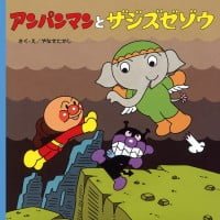 絵本「アンパンマンとザジズゼゾウ」の表紙（サムネイル）