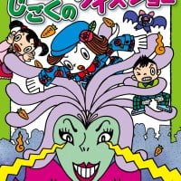 絵本「じごくの クイズショー」の表紙（サムネイル）