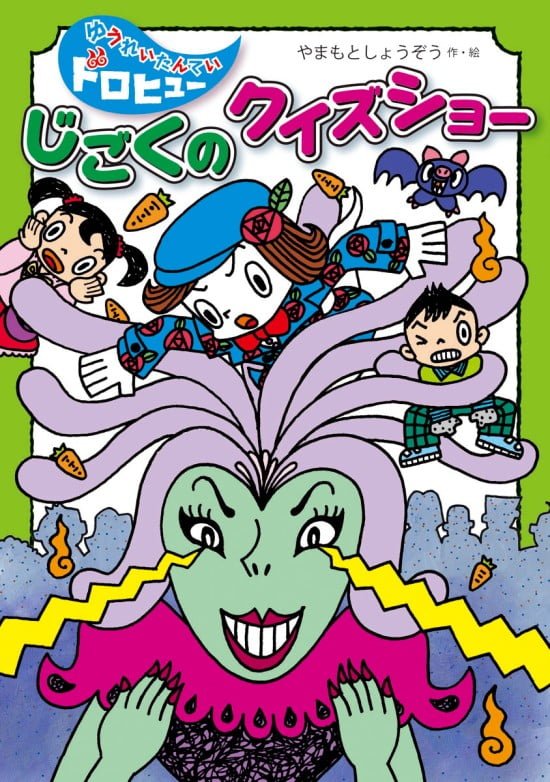 絵本「じごくの クイズショー」の表紙（全体把握用）（中サイズ）