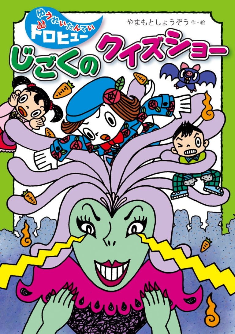 絵本「じごくの クイズショー」の表紙（詳細確認用）（中サイズ）