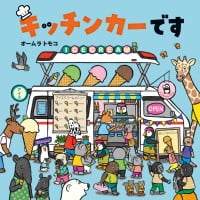 絵本「キッチンカーです」の表紙（サムネイル）