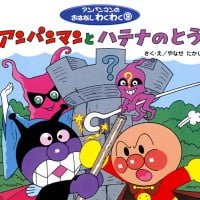 絵本「アンパンマンとハテナのとう」の表紙（サムネイル）