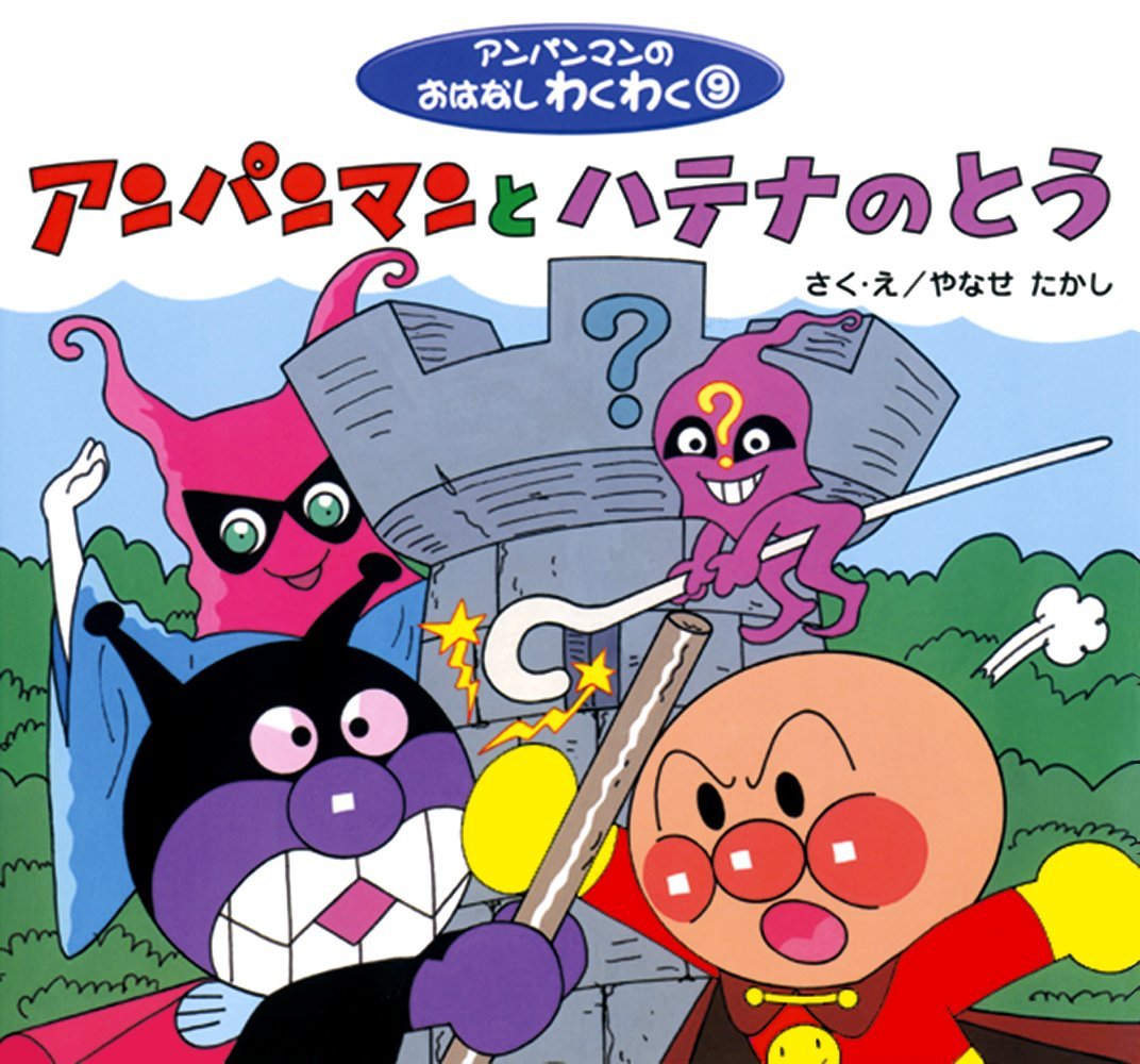 絵本「アンパンマンとハテナのとう」の表紙（大サイズ）