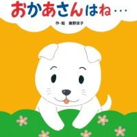 絵本「おかあさんはね…」の表紙（サムネイル）