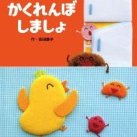 絵本「かくれんぼしましょ」の表紙（サムネイル）