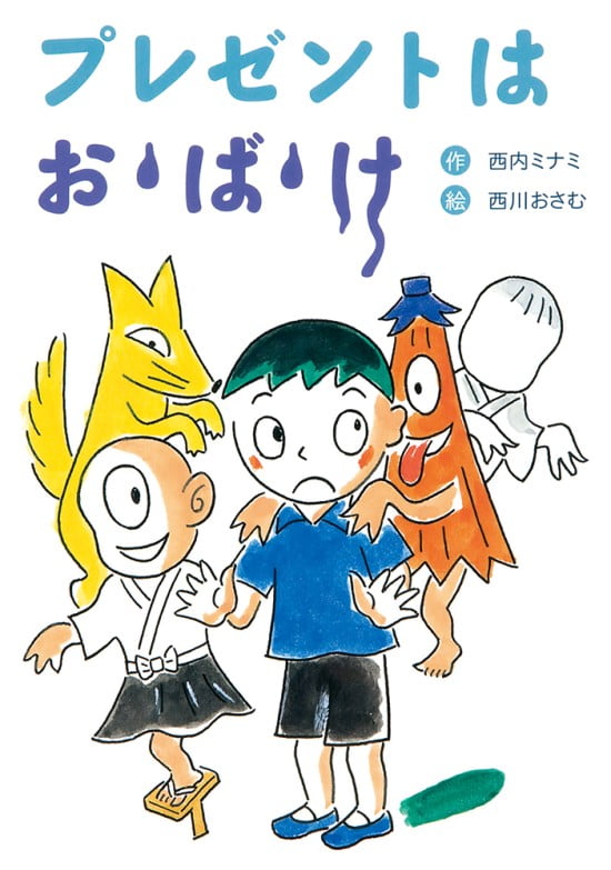 絵本「プレゼントは お・ば・け」の表紙（全体把握用）（中サイズ）