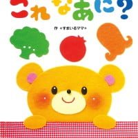 絵本「これなあに？」の表紙（サムネイル）