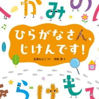 絵本「ひらがなさん、じけんです！」の表紙（サムネイル）