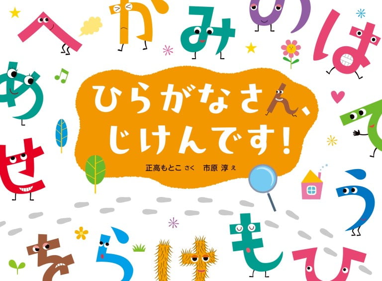 絵本「ひらがなさん、じけんです！」の表紙（詳細確認用）（中サイズ）