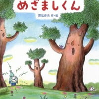 絵本「めざましくん」の表紙（サムネイル）