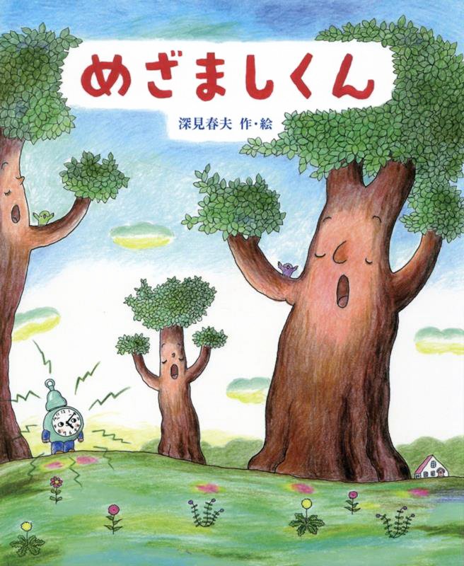 絵本「めざましくん」の表紙（詳細確認用）（中サイズ）