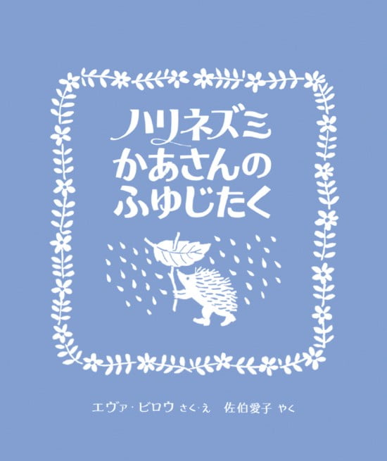 絵本「ハリネズミかあさんのふゆじたく」の表紙（中サイズ）