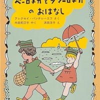 絵本「ベーロチカとタマーロチカのおはなし」の表紙（サムネイル）