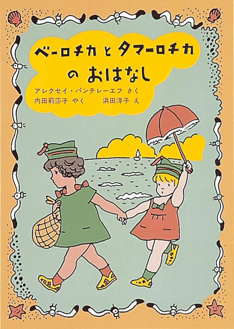 絵本「ベーロチカとタマーロチカのおはなし」の表紙（詳細確認用）（中サイズ）