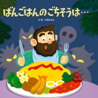 絵本「ばんごはんのごちそうは…」の表紙（サムネイル）