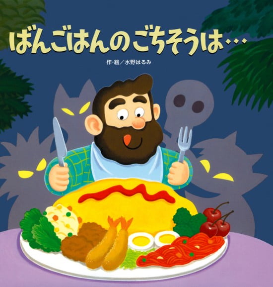 絵本「ばんごはんのごちそうは…」の表紙（中サイズ）