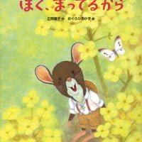 絵本「ぼく、まってるから」の表紙（サムネイル）