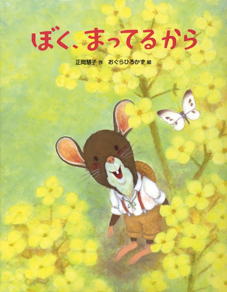 絵本「ぼく、まってるから」の表紙（詳細確認用）（中サイズ）