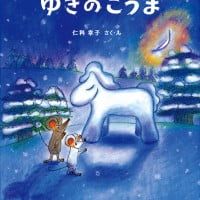 絵本「ゆきのこうま」の表紙（サムネイル）