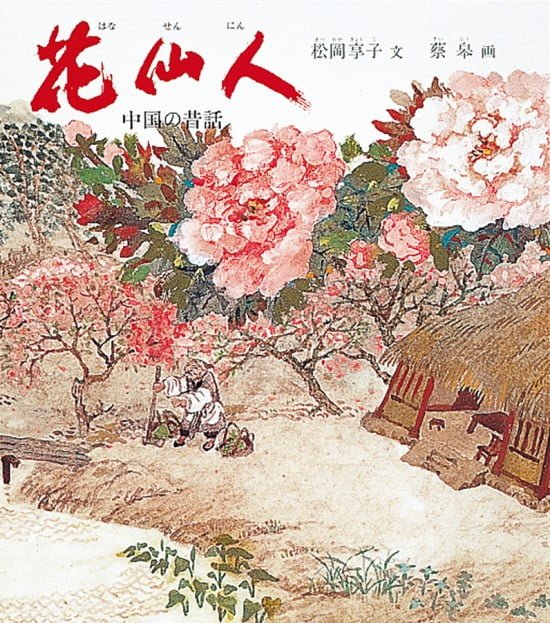 絵本「花仙人」の表紙（全体把握用）（中サイズ）