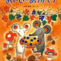 絵本「おいしいありがとう」の表紙（サムネイル）