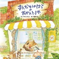 絵本「まんなかのはらのおべんとうや」の表紙（サムネイル）