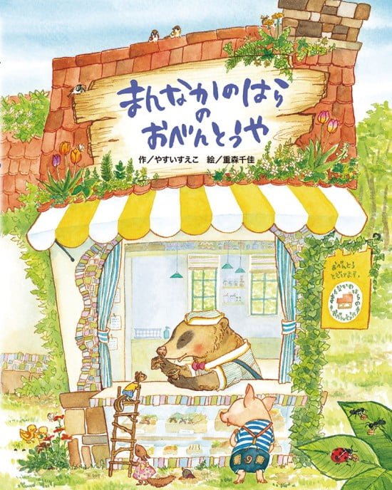 絵本「まんなかのはらのおべんとうや」の表紙（全体把握用）（中サイズ）