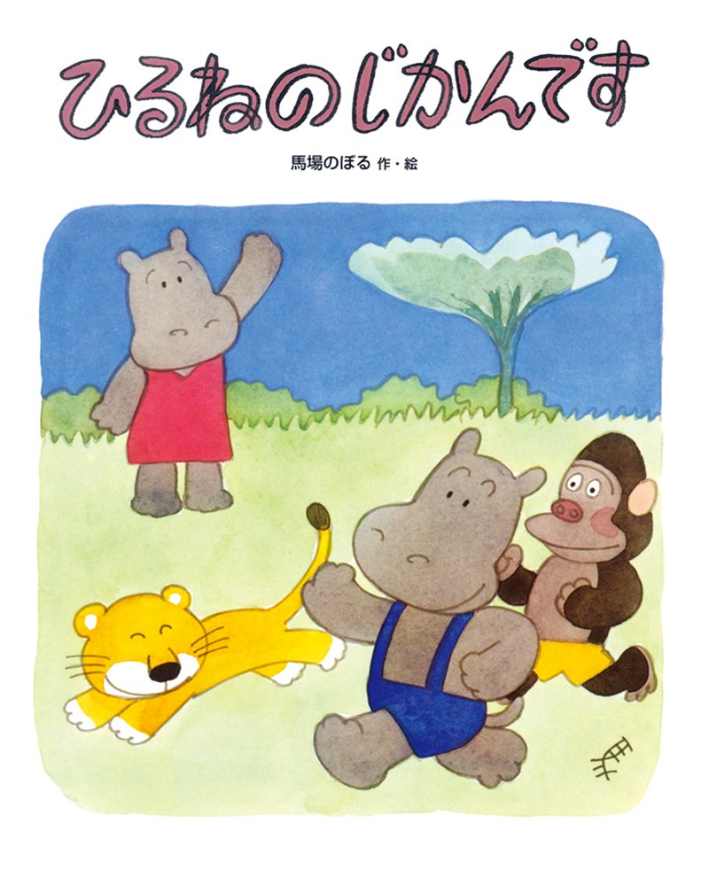 絵本「ひるねのじかんです」の表紙（大サイズ）