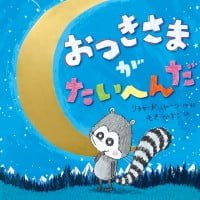 絵本「おつきさまがたいへんだ」の表紙（サムネイル）