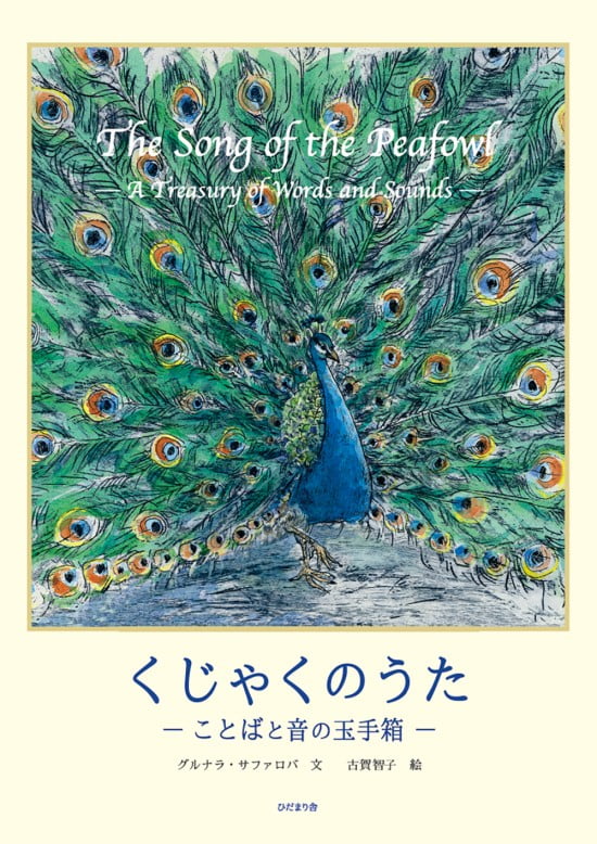 絵本「くじゃくのうた」の表紙（中サイズ）