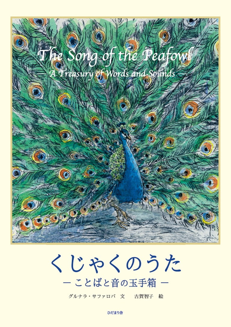 絵本「くじゃくのうた」の表紙（詳細確認用）（中サイズ）