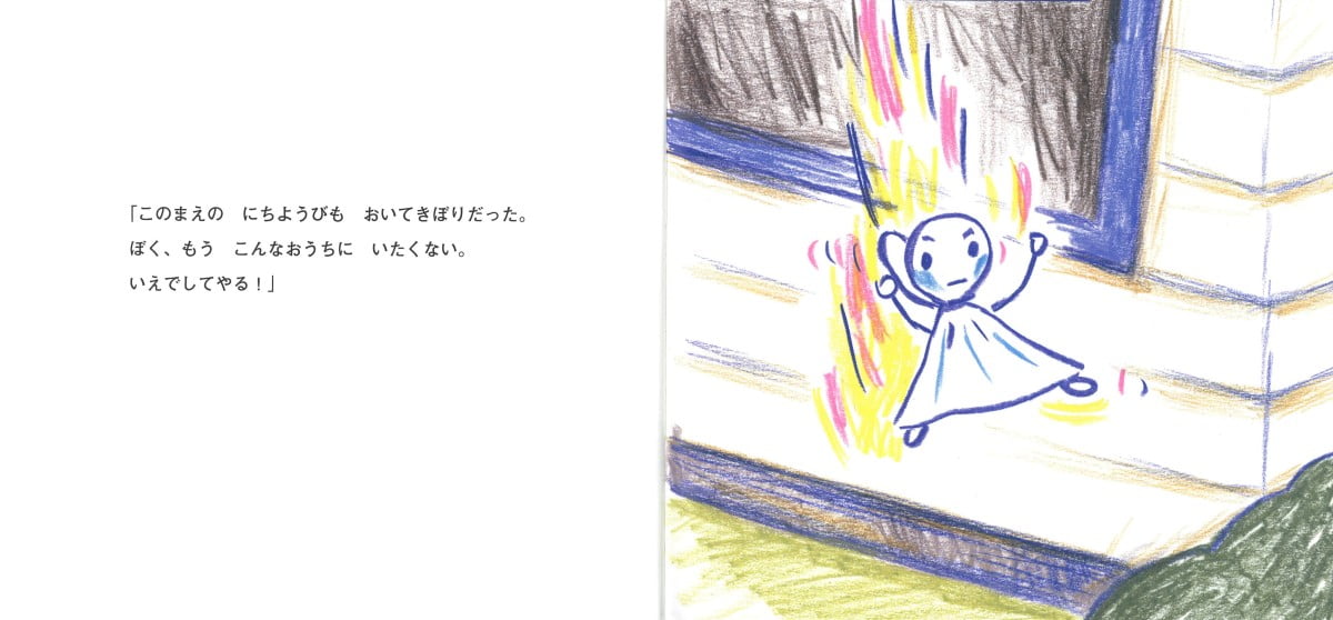 絵本「いえでをした てるてるぼうず」の一コマ