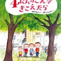 絵本「４にんのこえがきこえたら」の表紙（サムネイル）